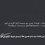 دانلود آهنگ دوست داشت یا زوری بی یا قول دای تنیات نیلیلی از رضا کرمی تارا